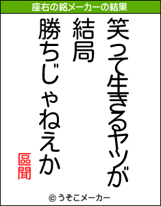 區聞の座右の銘メーカー結果