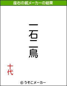 十代の座右の銘メーカー結果