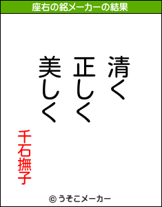 千石撫子の座右の銘メーカー結果