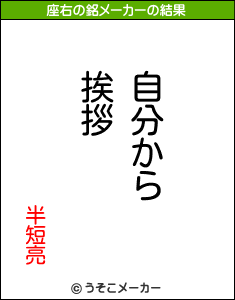 半短亮の座右の銘メーカー結果