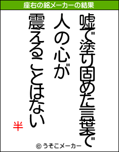 半の座右の銘メーカー結果