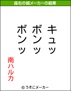 南ハルカの座右の銘メーカー結果