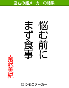 南沢美紀の座右の銘メーカー結果