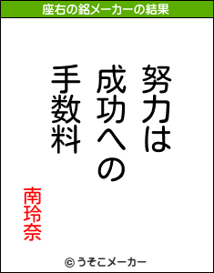 南玲奈の座右の銘メーカー結果