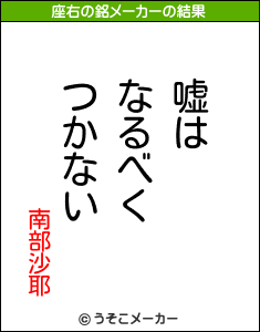南部沙耶の座右の銘メーカー結果