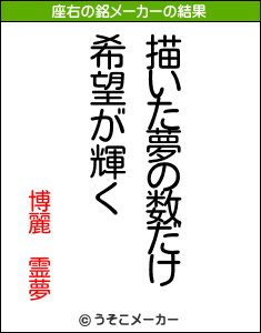 博麗 霊夢の座右の銘メーカー結果