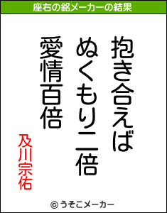 及川宗佑の座右の銘メーカー結果