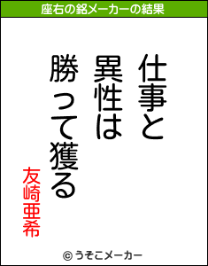 友崎亜希の座右の銘は 仕事と異性は勝って獲る