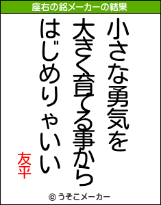 友平の座右の銘メーカー結果