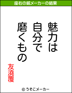 友澆覆の座右の銘メーカー結果