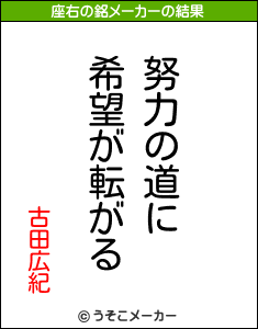 古田広紀の座右の銘メーカー結果