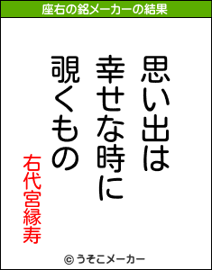 右代宮縁寿の座右の銘メーカー結果