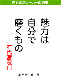 右代宮蔵臼の座右の銘メーカー結果