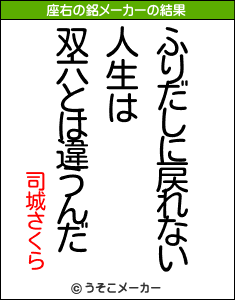 司城さくらの座右の銘メーカー結果