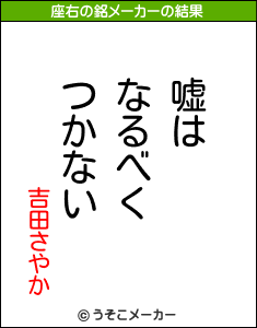 吉田さやかの座右の銘は 嘘はなるべくつかない