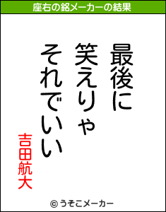 吉田航大の座右の銘メーカー結果