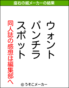 同人誌の感想は編集部への座右の銘メーカー結果