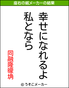 同融隆曚埆の座右の銘メーカー結果