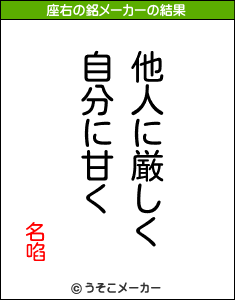 名啗の座右の銘メーカー結果