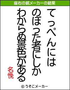 名悗の座右の銘メーカー結果