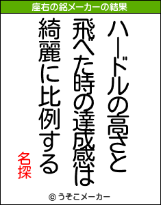 名探の座右の銘メーカー結果