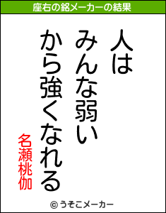 名瀬桃伽の座右の銘メーカー結果