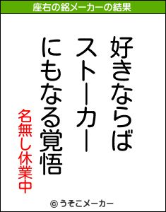 名無し休業中の座右の銘メーカー結果