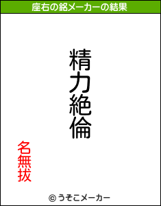 名無拔の座右の銘メーカー結果