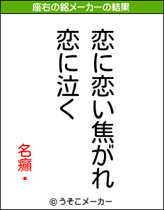 名癲‖の座右の銘メーカー結果