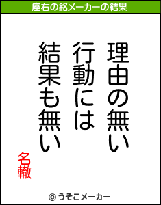 名轍の座右の銘メーカー結果