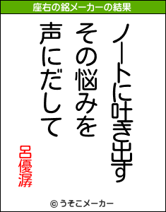 呂優潺の座右の銘メーカー結果