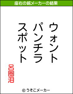 呂圈泪の座右の銘メーカー結果