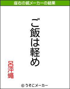 呂泙蠅の座右の銘メーカー結果