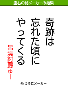 呂澆紂爵ゅーの座右の銘メーカー結果