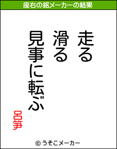 呂笋の座右の銘メーカー結果