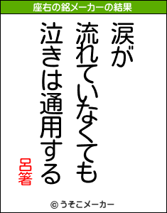 呂箸の座右の銘メーカー結果