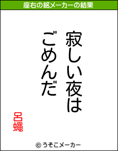 呂蠅の座右の銘メーカー結果