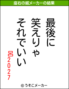 呂2027の座右の銘メーカー結果