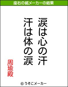 周瑜殿の座右の銘メーカー結果