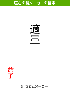 命了の座右の銘メーカー結果