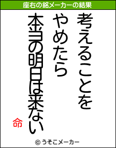 命の座右の銘メーカー結果