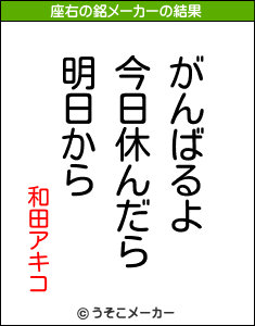 和田アキコの座右の銘メーカー結果