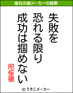 咫侫襯の座右の銘メーカー結果