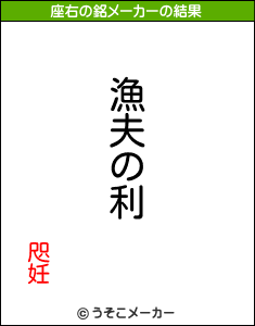 咫妊の座右の銘メーカー結果