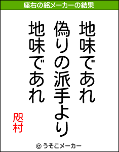 咫村の座右の銘メーカー結果