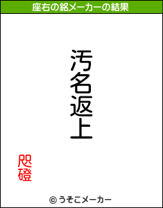 咫磴の座右の銘メーカー結果