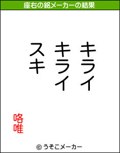 咯唯の座右の銘メーカー結果