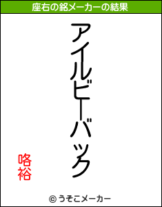 咯裕の座右の銘メーカー結果