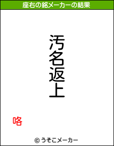 咯の座右の銘メーカー結果