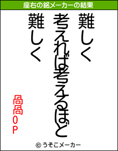 咼咼OPの座右の銘メーカー結果